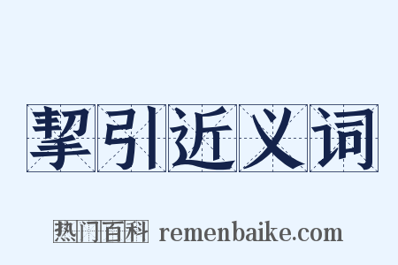 挈引近义词是什么意思的图片